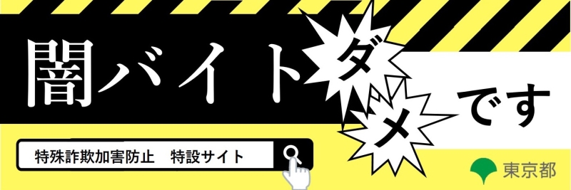 東京都特殊詐欺加害防止サイトへのリンクです。