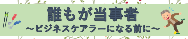 講座「誰もが当事者～ビジネスケアラーになる前に～」画像1