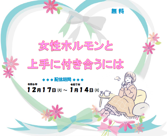 【オンライン開催】『女性ホルモンと上手に付き合うには』 画像1