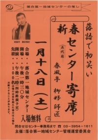 【落合第一】新春センター寄席画像
