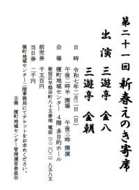 【榎町】新春えのき寄席画像