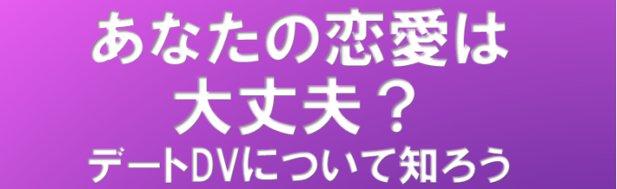 DV防止啓発講座「あなたの恋愛は大丈夫?デートDVについて知ろう」申込み画像1