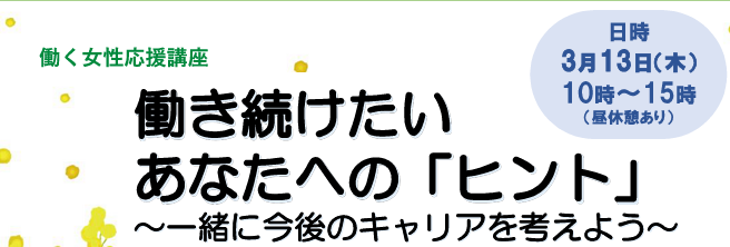 働く女性応援講座「働き続けたいあなたへの『ヒント』~一緒に今後のキャリアを考えよう~」画像1
