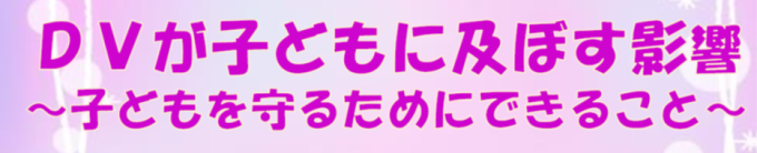 DV防止啓発講座「DVが子どもに及ぼす影響~子どもを守るためにできること~」画像1