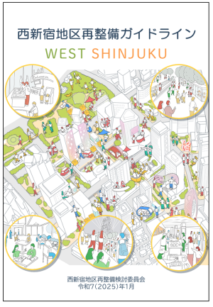 西新宿地区再整備ガイドライン_表紙