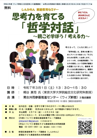 【受付終了】ウィズ新宿と区民団体との連携講座「思考力を育てる「哲学対話」～親こそ学ぼう！考える力～」画像1