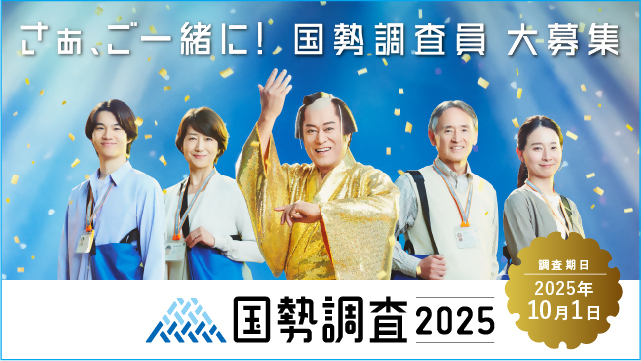 画像:国勢調査2025キャンペーンサイトバナー(調査員募集)