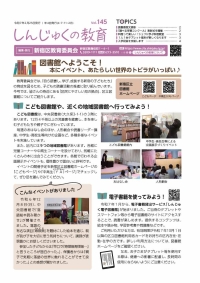 画像:しんじゅくの教育145号表紙