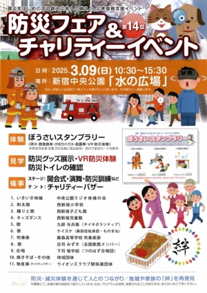【角筈】防災フェア&チャリティーイベント画像