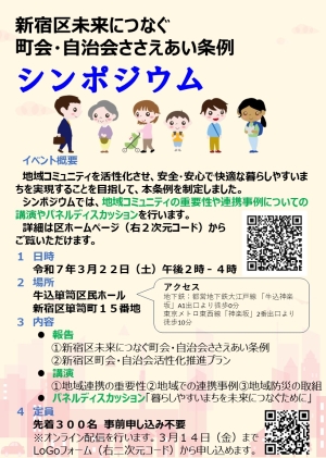 【箪笥町】新宿区未来につなぐ町会・自治会ささえあい条例シンポジウム画像