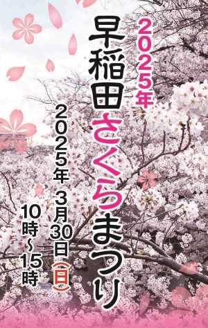 【戸塚】早稲田さくらまつり画像