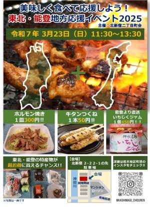 【柏木】東北・能登地方応援イベント 2025画像