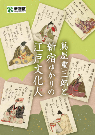 冊子「蔦屋重三郎と新宿ゆかりの江戸文化人」画像1