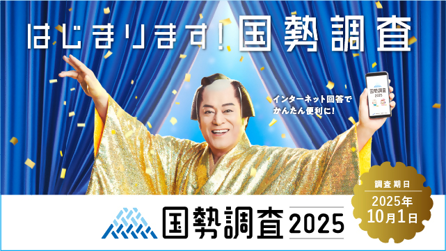 松平健さんと、「はじまります!国勢調査」の文字 調査期日2025年10月1日