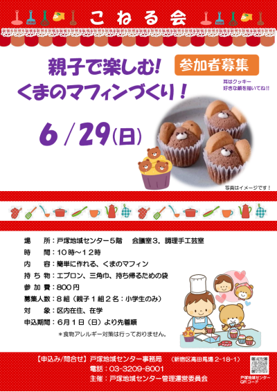【戸塚】親子で楽しむ!くまのマフィンづくり!画像