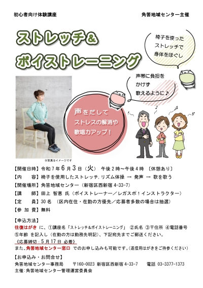 【角筈】ストレッチ&ボイストレーニング画像