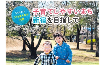 最新号：広報新宿令和7年5月5日号