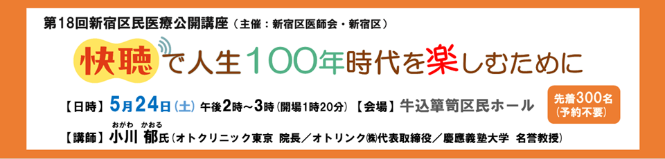 第18回区民医療公開講座　快聴で100年時代を楽しむために