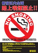 路上喫煙禁止ポスター