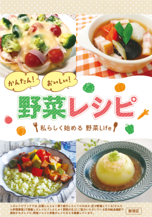 かんたん!おいしい!野菜レシピ