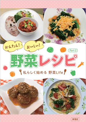 かんたん!おいしい!野菜レシピ(Part2)