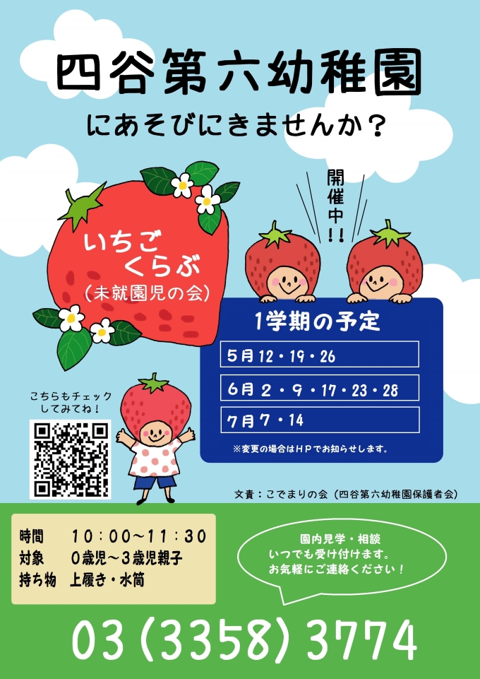 未就園児の会いちごくらぶの案内