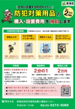 画像[1]：防犯対策用品の購入・設置工事費用補助チラシ[1]
