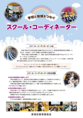 スクール・コーディネーターのリーフレットの表紙画像