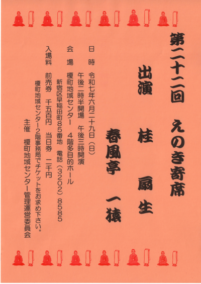 【榎町】えのき寄席画像