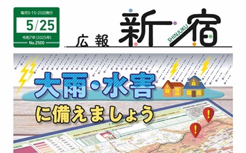 最新号：広報新宿令和7年5月25日号