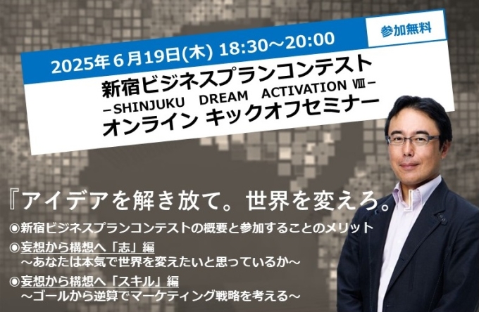 新宿ビジネスプランコンテスト キックオフセミナー(オンライン開催)画像1