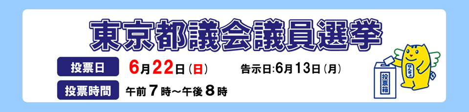 令和7年6月22日執行　東京都議会議員選挙のご案内