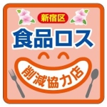 「新宿区食品ロス削減協力店制度」について画像