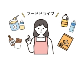 フードドライブをご活用ください画像