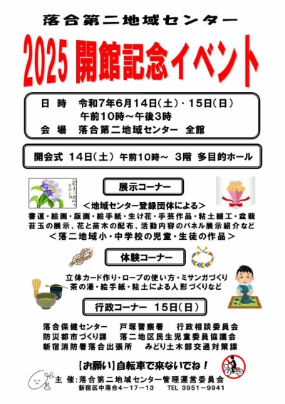 【落合第二】落合第二地域センター開館記念イベント画像