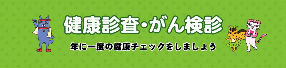 健康診査・がん検診を受けましょう
