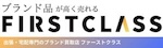 ブランド品が高値で売れる出張買取ファーストクラス（株式会社アンダーグルーヴ）