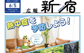 最新号：広報新宿令和7年6月5日号