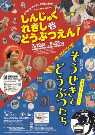 新宿歴史博物館所蔵資料展「しんじゅく れきし どうぶつえん！」