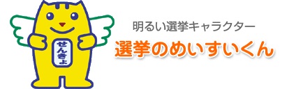 画像：選挙のめいすいくん