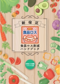 新宿区食品ロス削減ハンドブック及び新宿区食品ロス削減協力店一覧画像