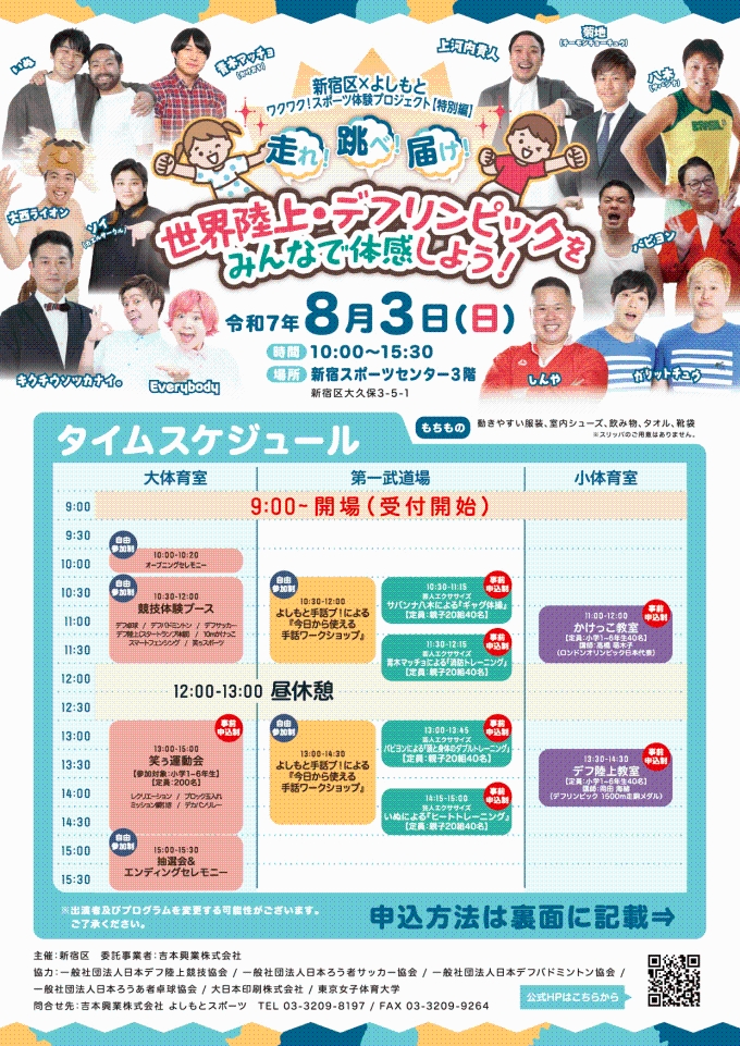 新宿区×よしもと ワクワク!スポーツ体験プロジェクト【特別編】画像1