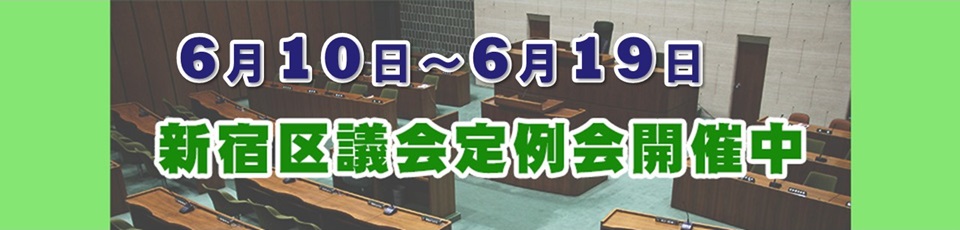 6月10日から6月19日　新宿区議会定例会開催中 