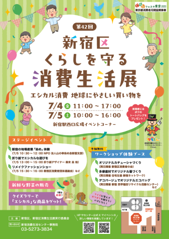 「第42回新宿区くらしを守る消費生活展」を開催