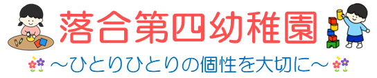 落合第四幼稚園タイトル