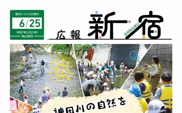 最新号：広報新宿令和7年6月25日号