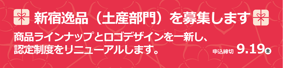 新宿逸品を募集します
