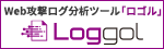Web攻撃ログ分析ツール Loggol（ロゴル）