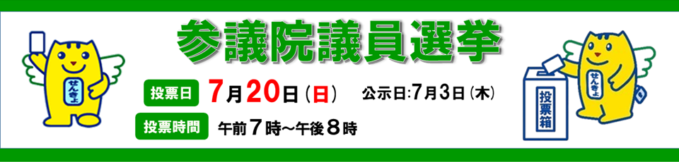 参議院議員選挙のご案内
