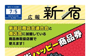 最新号：広報新宿令和7年7月5日号